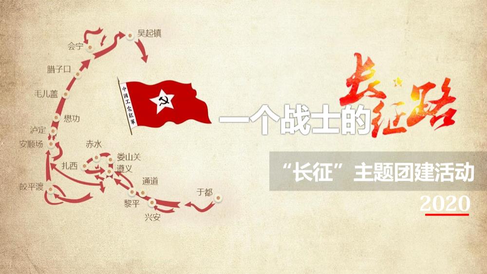 2020一个战士的长征–党建“长征”主题团建活动-27P.pptx