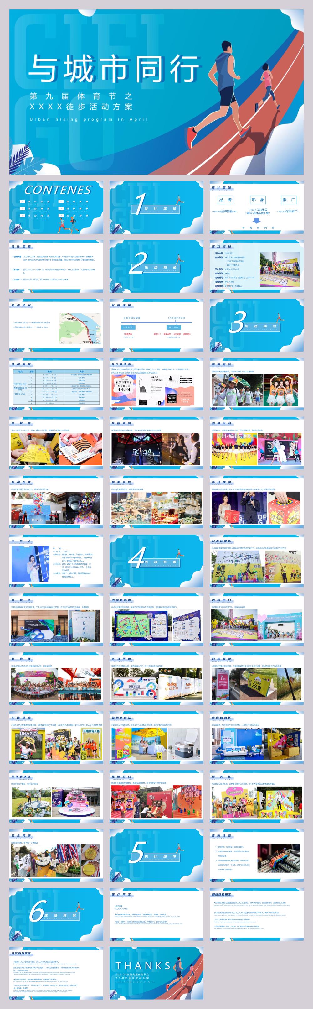 2021第九届体育节之徒步（与城市同行主题）活动策划方案-42P.pptx