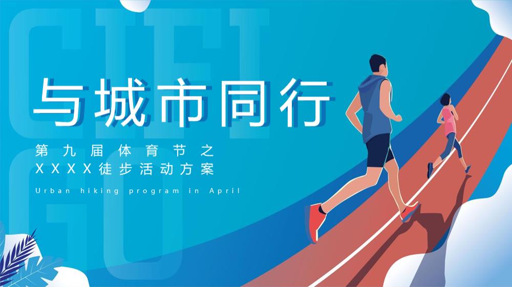 2021第九届体育节之徒步（与城市同行主题）活动策划方案-42P.pptx