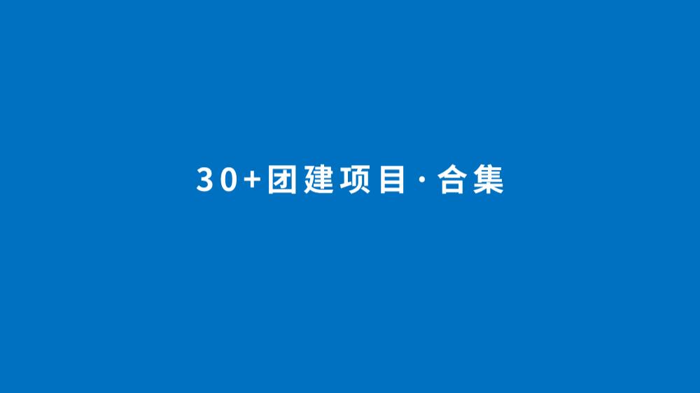 2021三十种团建项目合集-36P.pptx