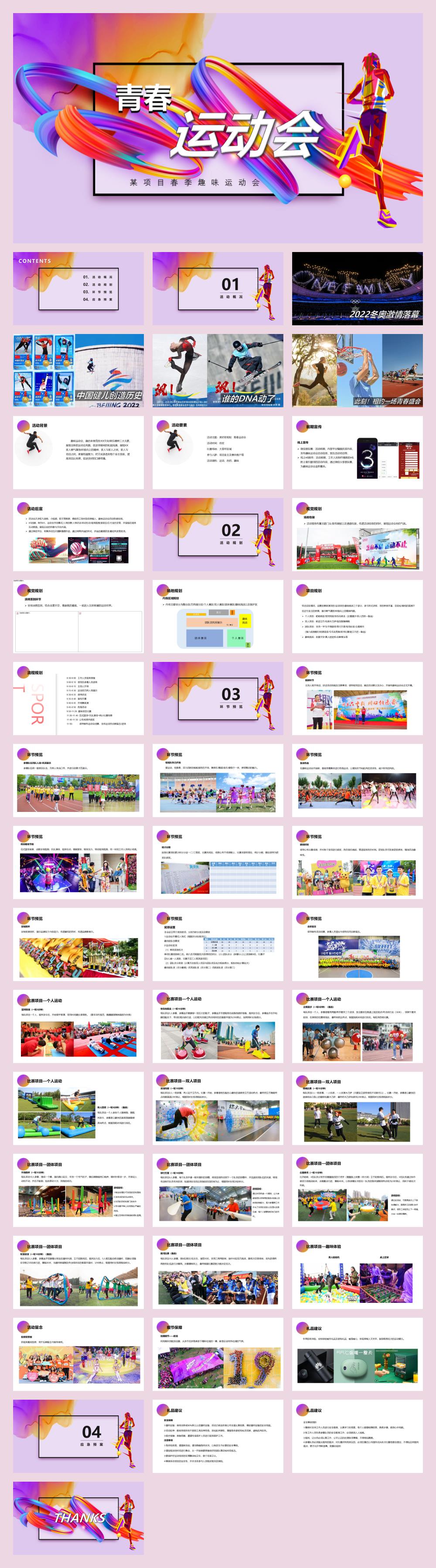 2023地产项目春季业主系列（美好若相知   青春运动会主题）活动策划方案-47P.pptx