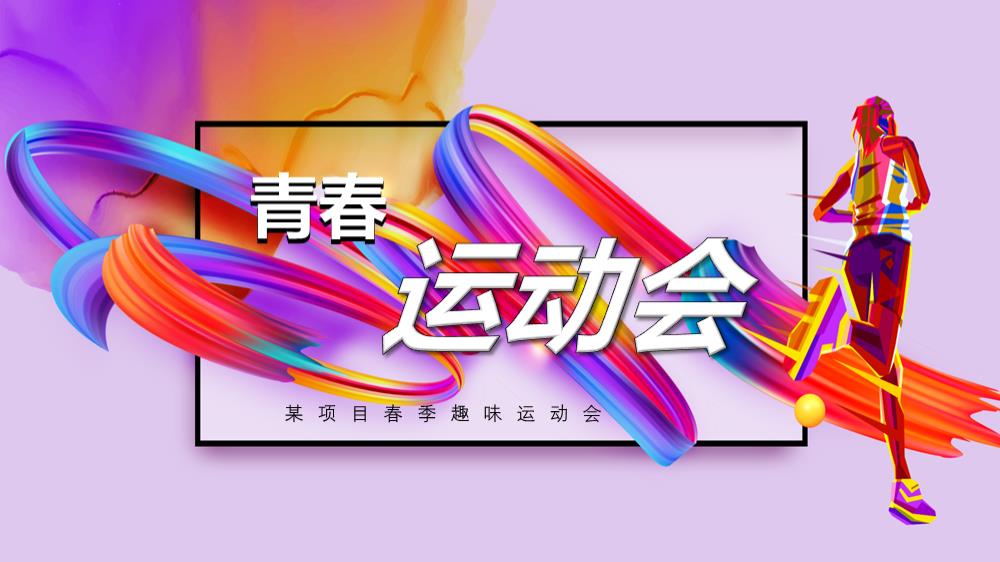 2023地产项目春季业主系列（美好若相知   青春运动会主题）活动策划方案-47P.pptx
