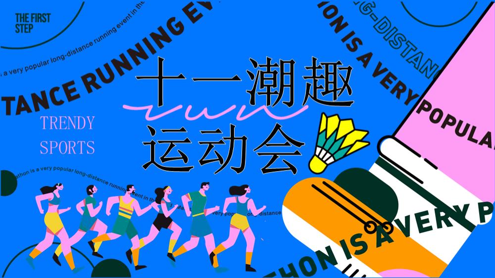 2023地产项目十一潮趣运动会活动策划方案-55P.pptx