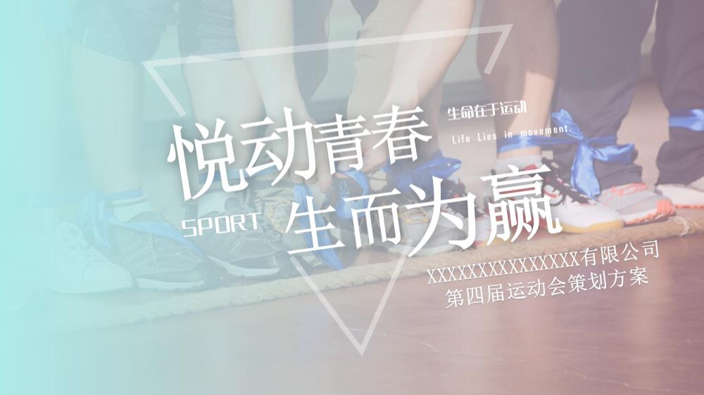 2023公司团建趣味运动会活动策划方案.pptx