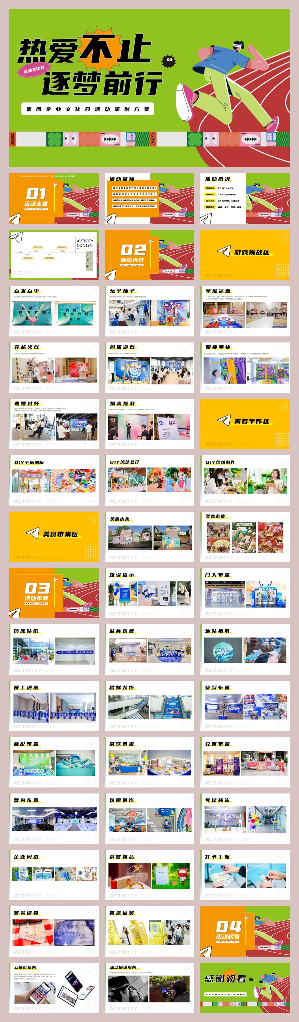 2024集团企业文化日(热爱不止逐梦前行主题)活动策划方案-46P.pptx