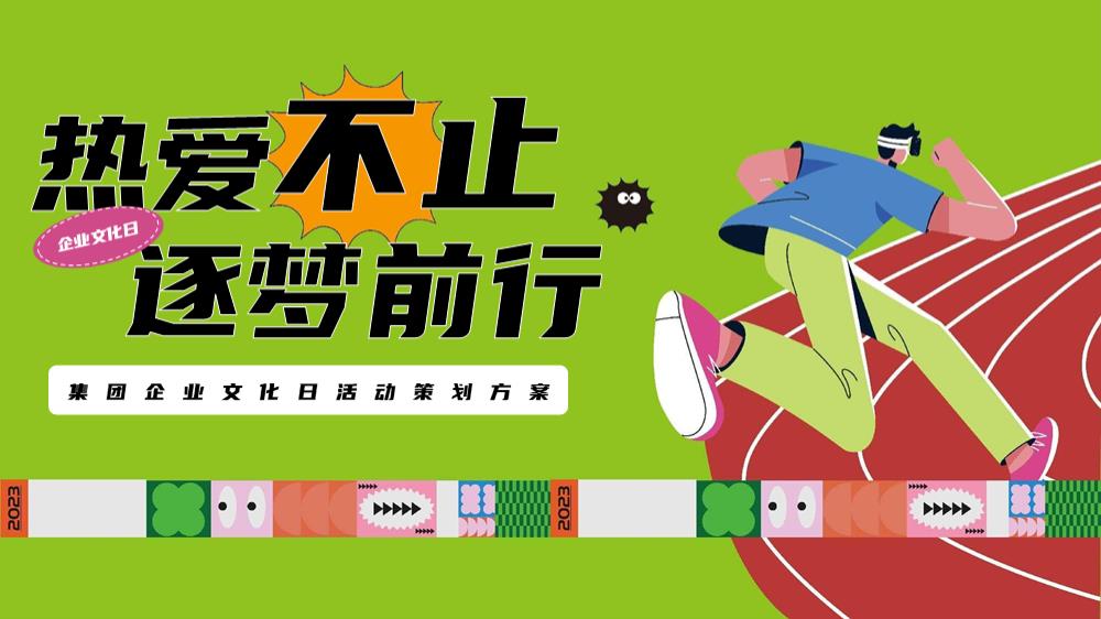 2024集团企业文化日（热爱不止逐梦前行主题）活动策划方案-46P.pptx