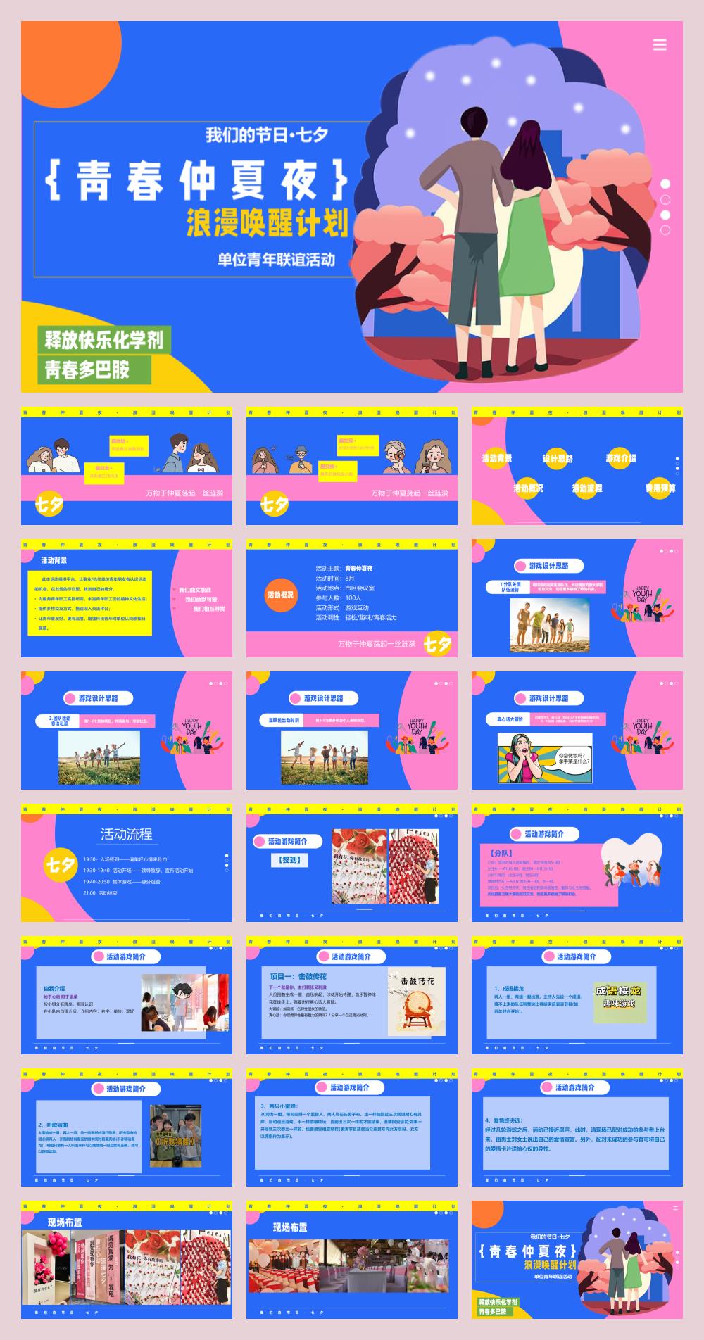 2024企事业单位青年联谊(青春仲夏夜主题)活动策划方案-22P.pptx
