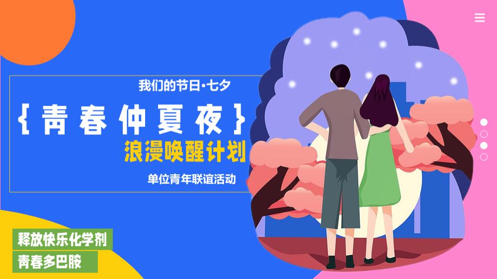 2024企事业单位青年联谊（青春仲夏夜主题）活动策划方案-22P.pptx