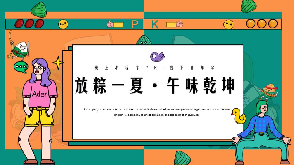 2024企业端午节企划（放粽一夏 · 午味乾坤主题）活动策划方案-35P.pptx