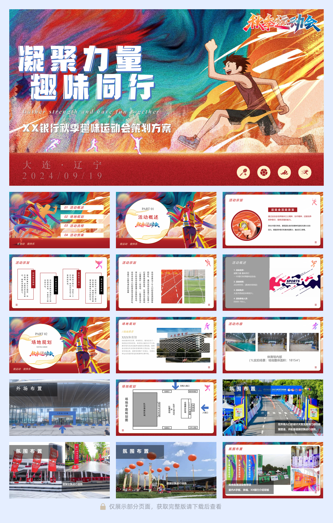 2024银行秋季趣味运动会（凝聚力量·趣味同行主题）活动策划方案.pdf