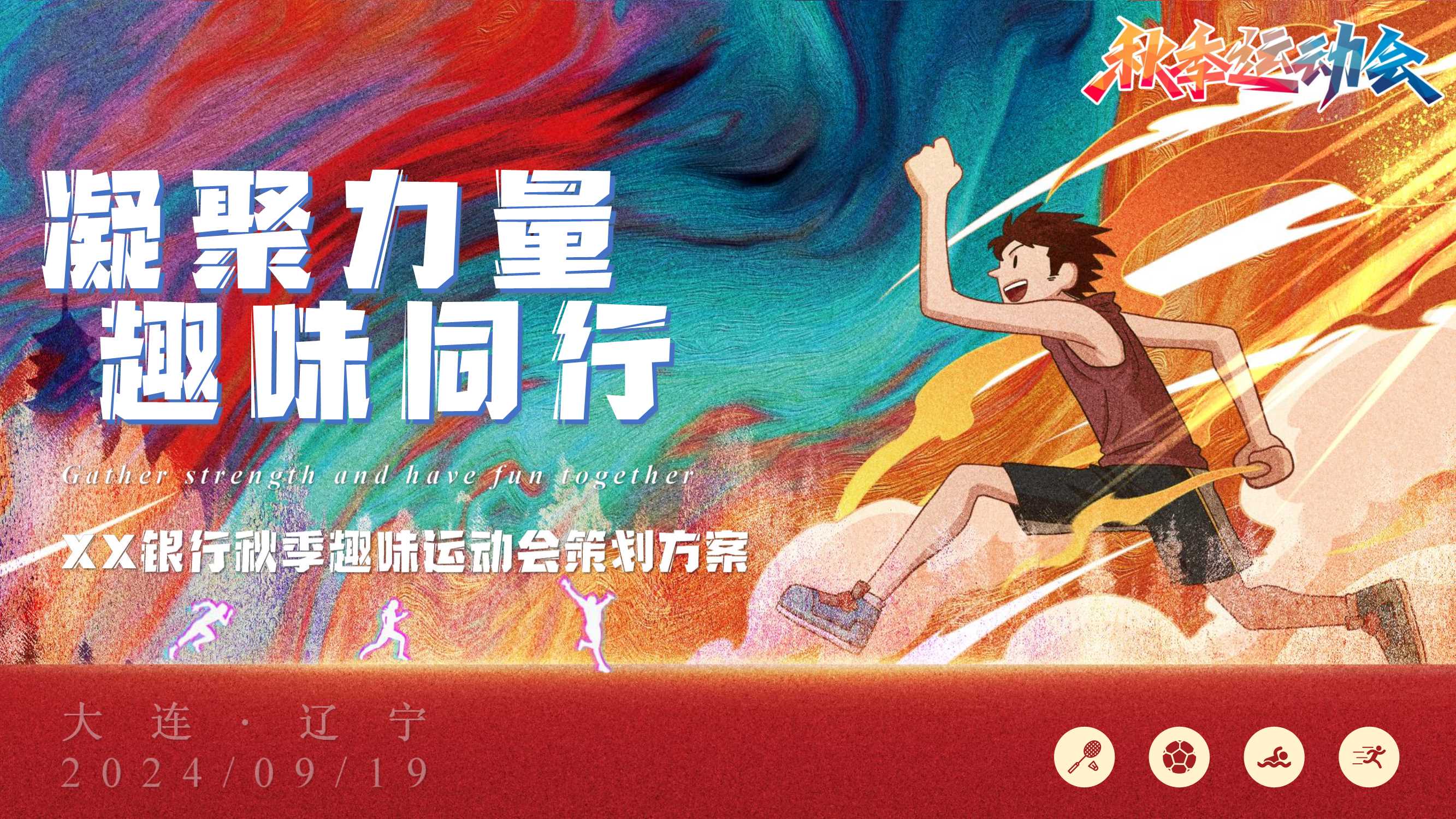 2024银行秋季趣味运动会（凝聚力量·趣味同行主题）活动策划方案.pdf