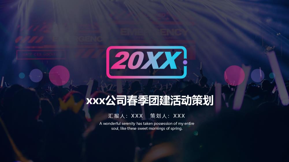 xxx公司春季团建活动策划方案.pptx