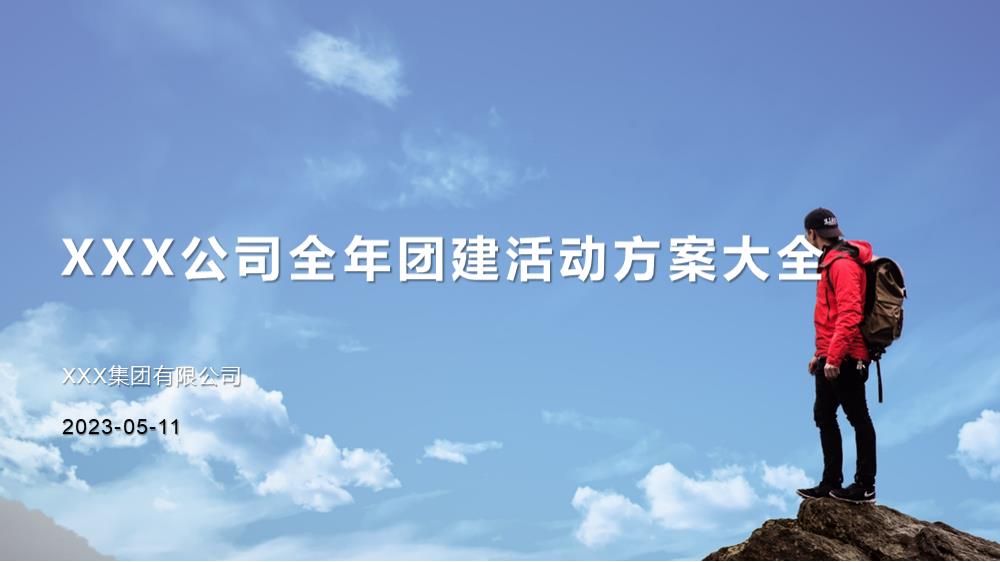 XXX公司全年团建活动方案大全.pptx
