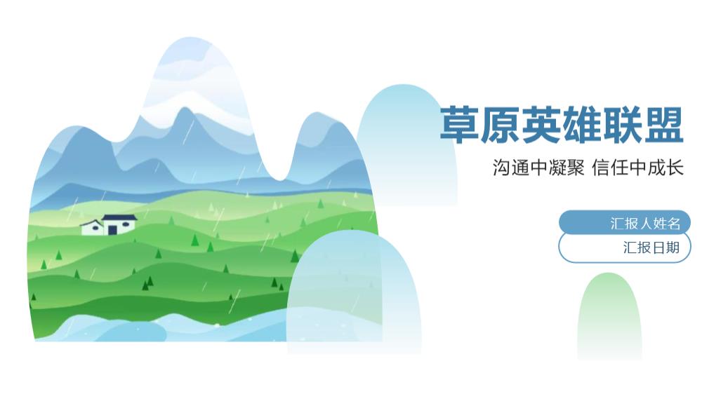 草原团建方案.pptx