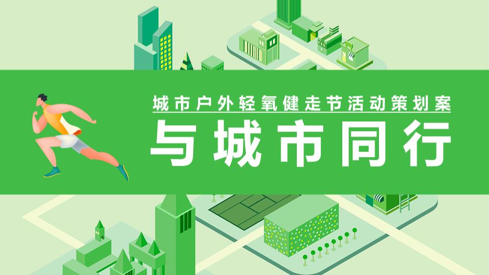 城市春日户外轻氧健走节（与城市同行主题）活动策划方案.pptx