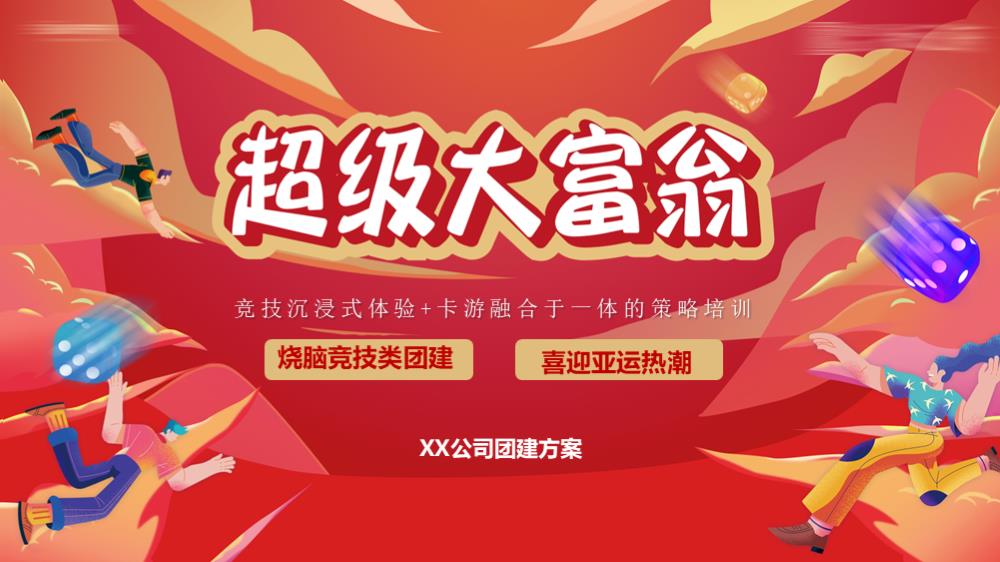 创意超级大富翁掘金之旅室内室外团建2023.pptx