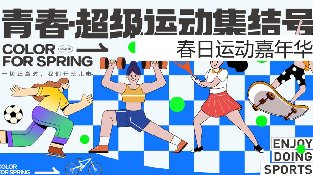 春日运动嘉年华方案.pptx