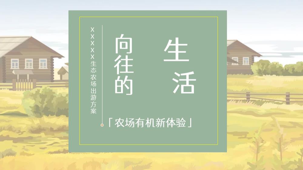 春游团建生态农场出游方案.pptx