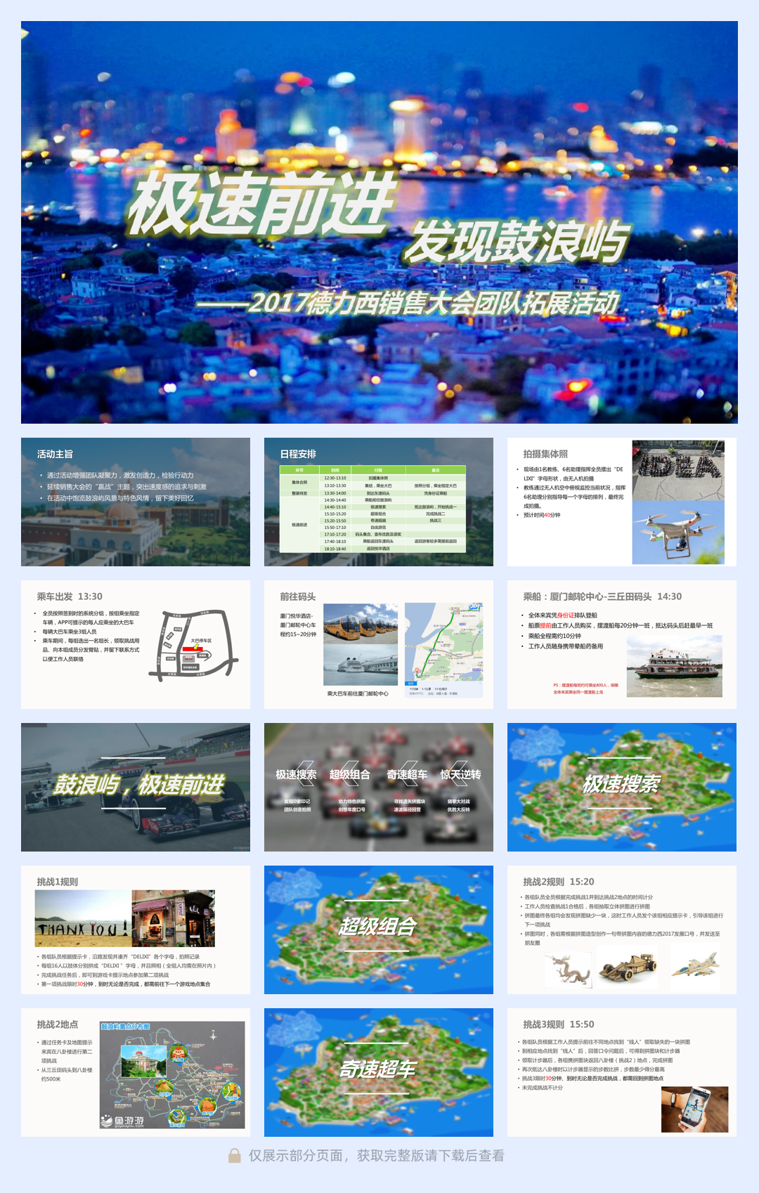 德力西电气销售大会团队鼓浪屿团建拓展活动活动方案.pdf