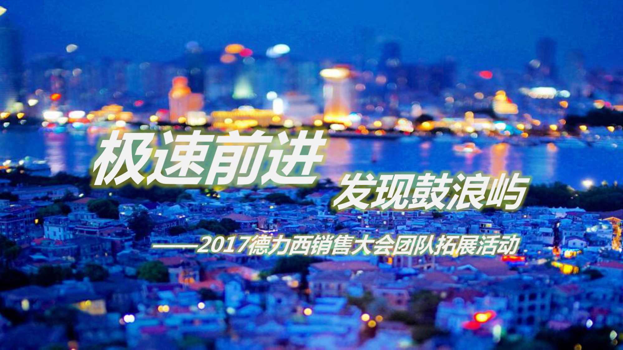 德力西电气销售大会团队鼓浪屿团建拓展活动活动方案.pdf