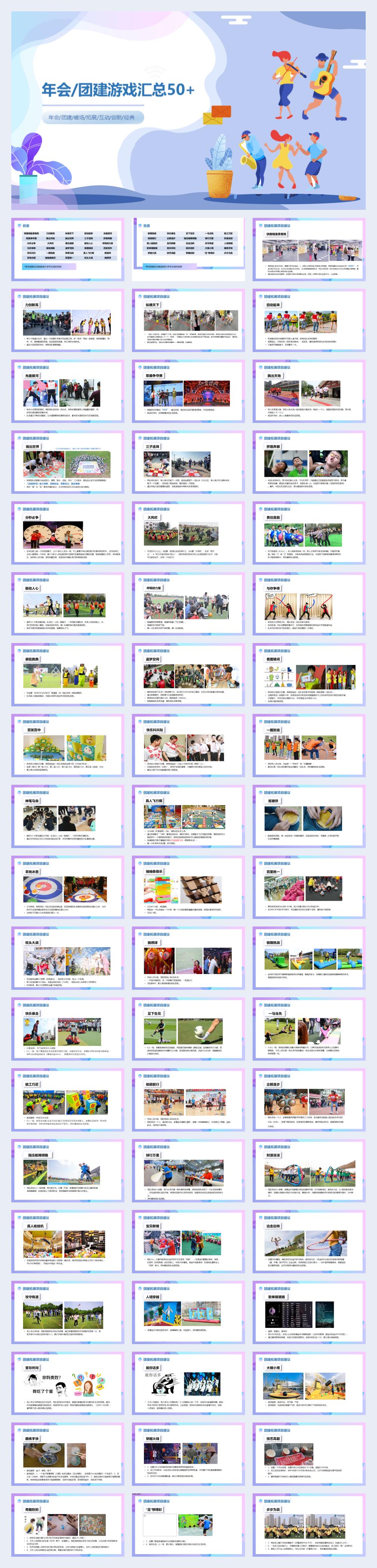 地产项目创意团建游戏汇总50+.pptx