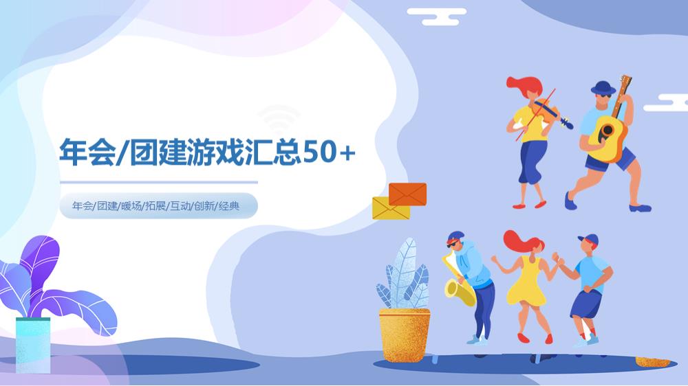 地产项目创意团建游戏汇总50+.pptx