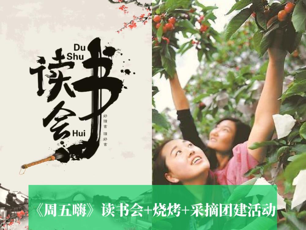 读书会+烧烤哦+采摘团建活动.pptx