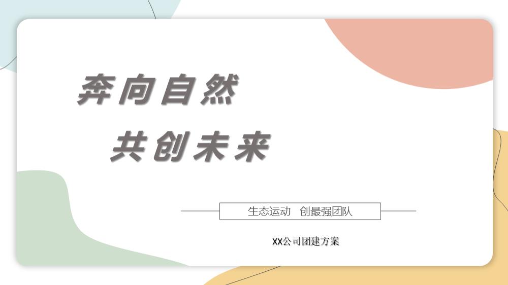 公司户外团建方案.pptx