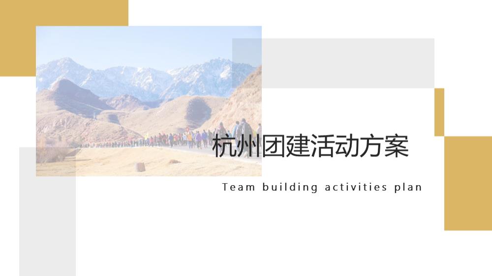 杭州团建活动方案.pptx