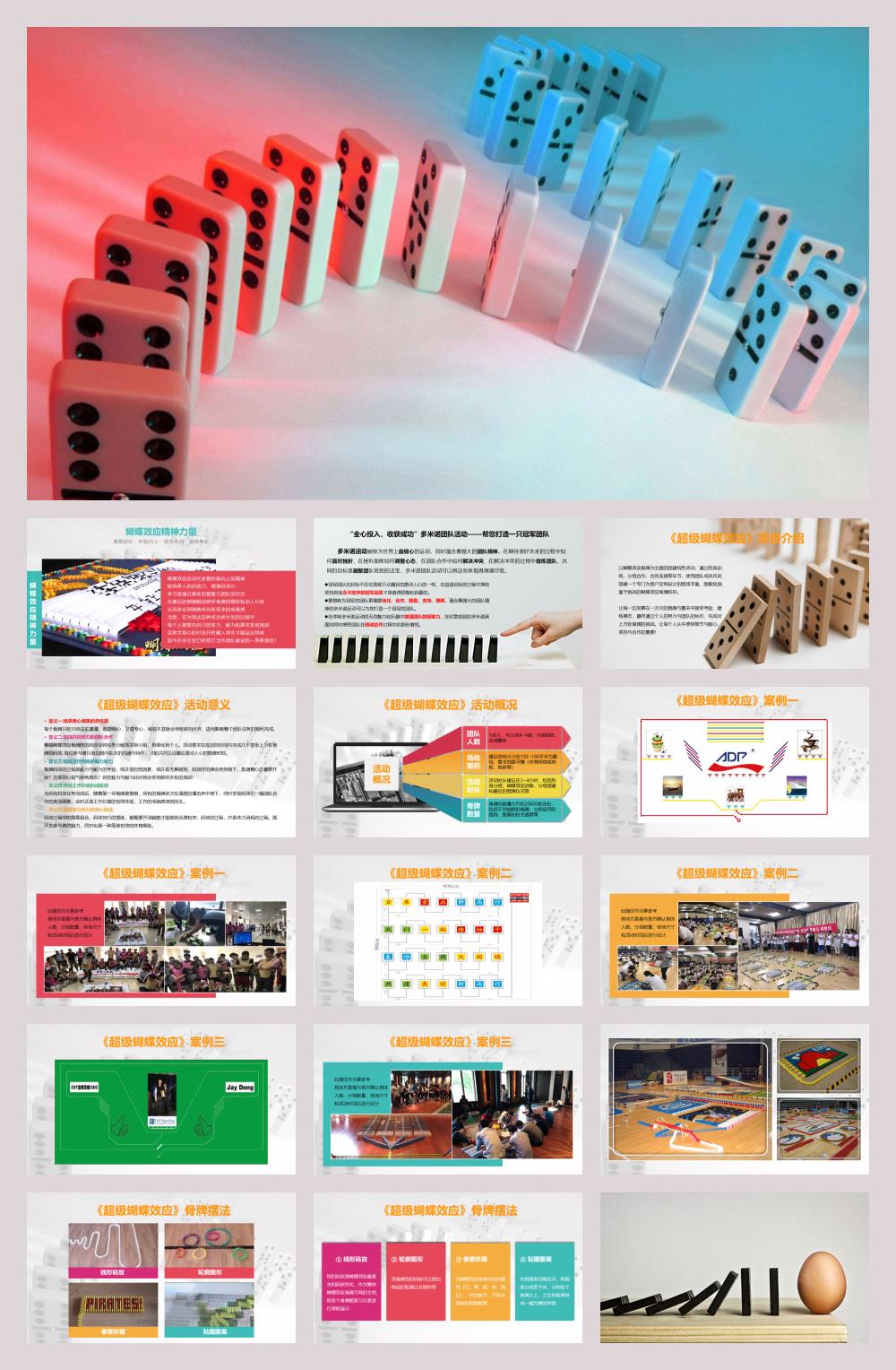 蝴蝶效应多米诺骨牌、拓展方案、团建方案.pptx