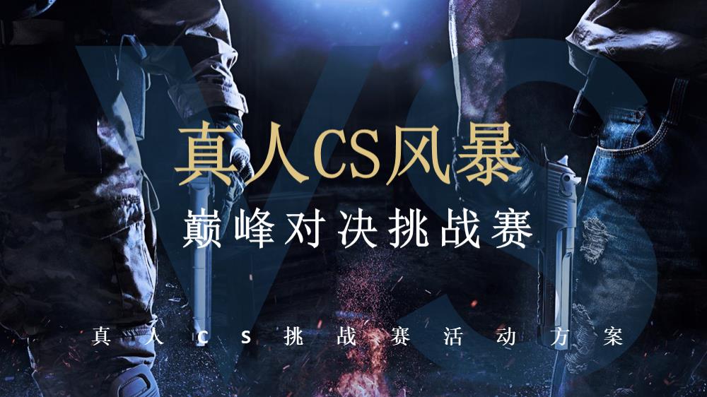 户外活动真人CS风暴巅峰对决挑战赛方案.pptx
