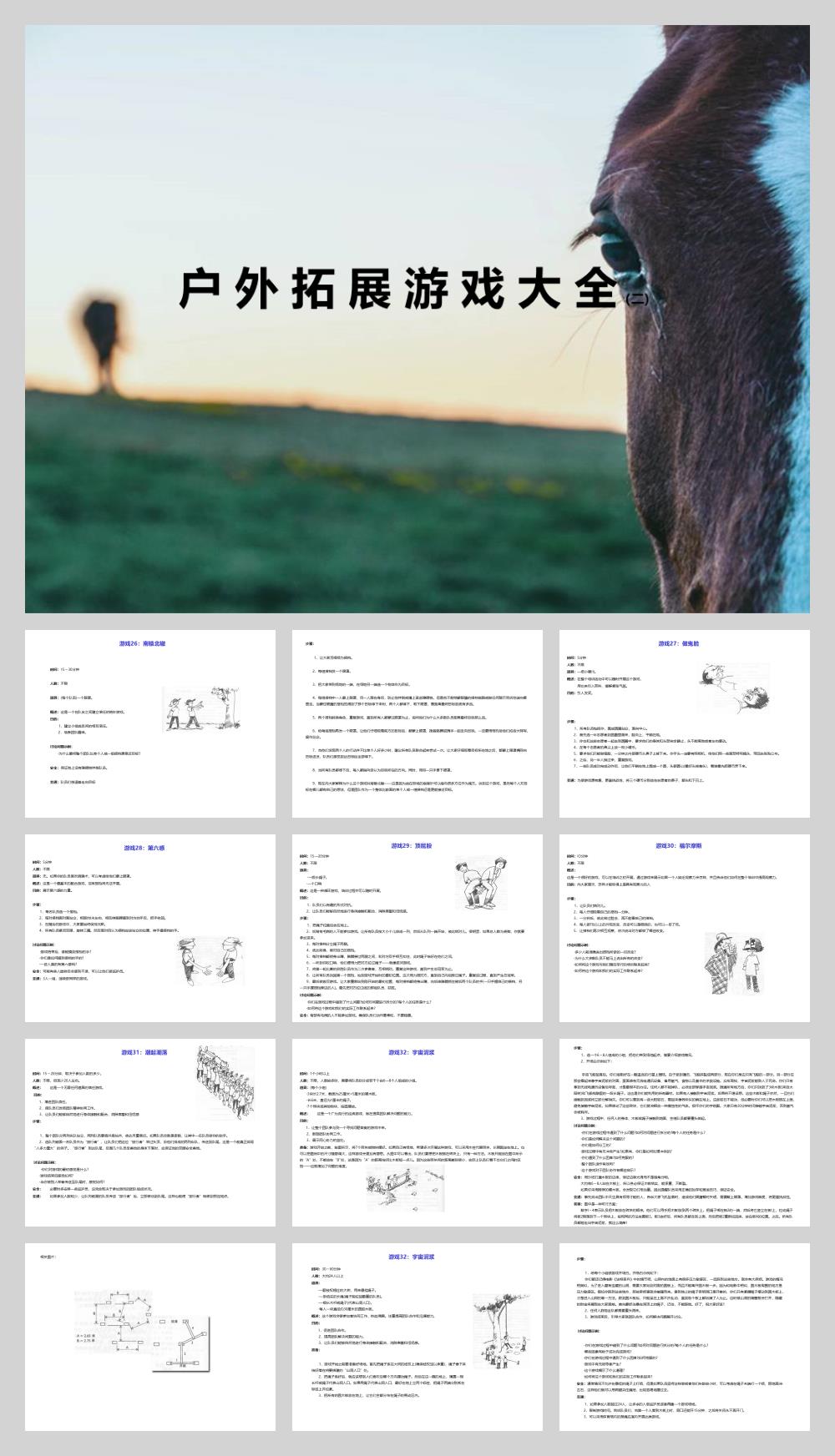 户外拓展游戏大全(二).pptx