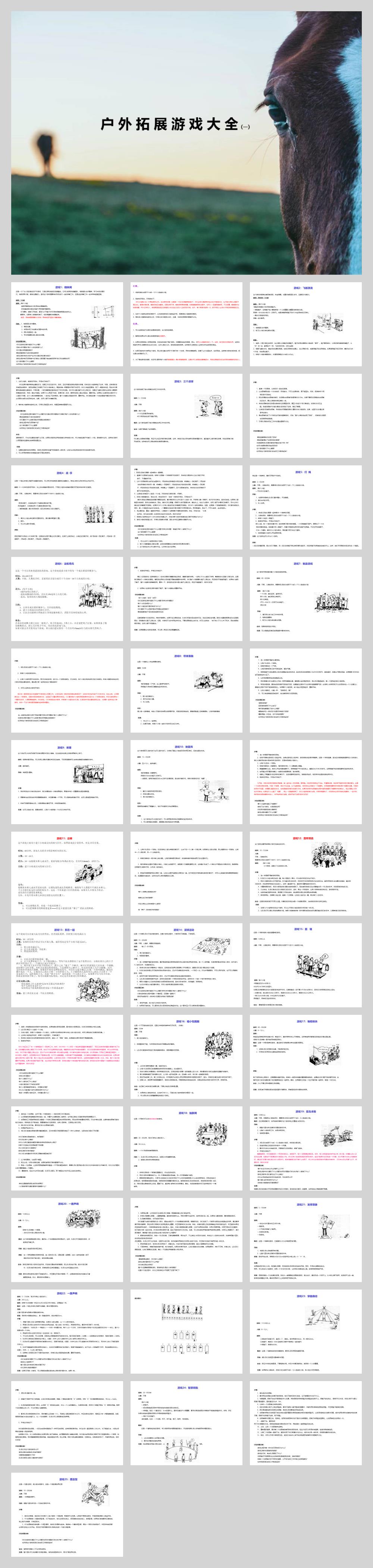 户外拓展游戏大全(一).pptx