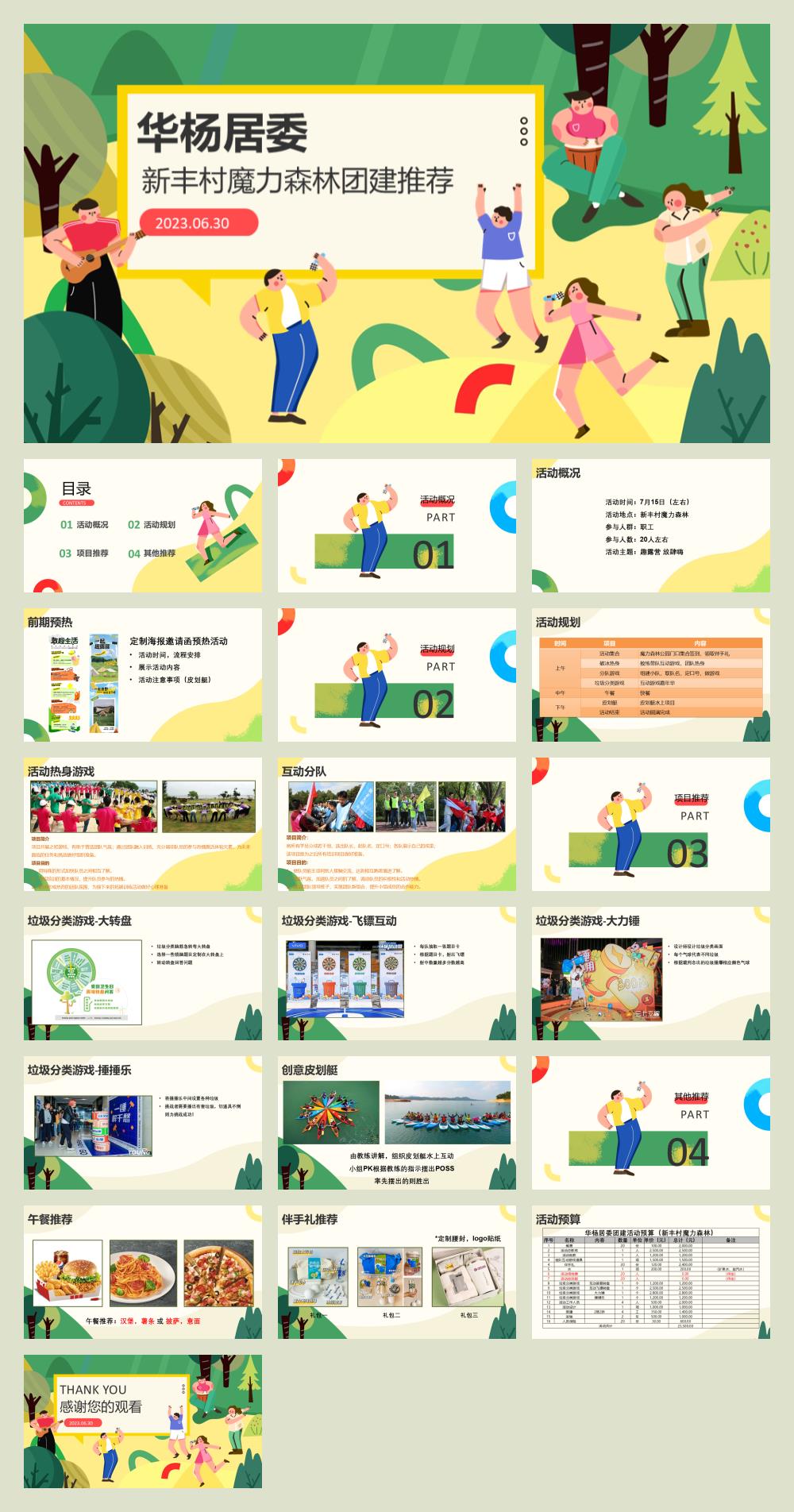 华杨居委团建方案推荐.pptx