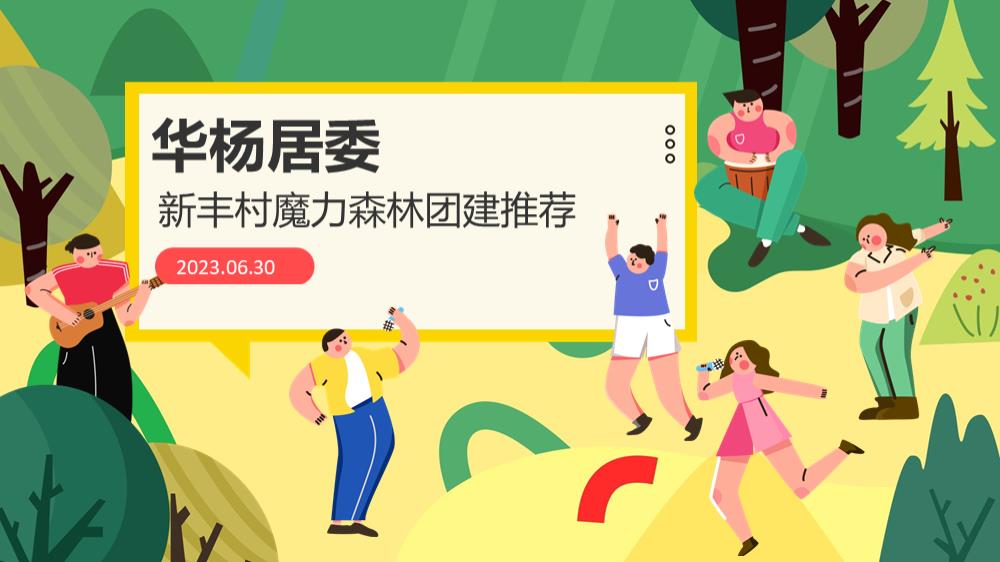 华杨居委团建方案推荐.pptx