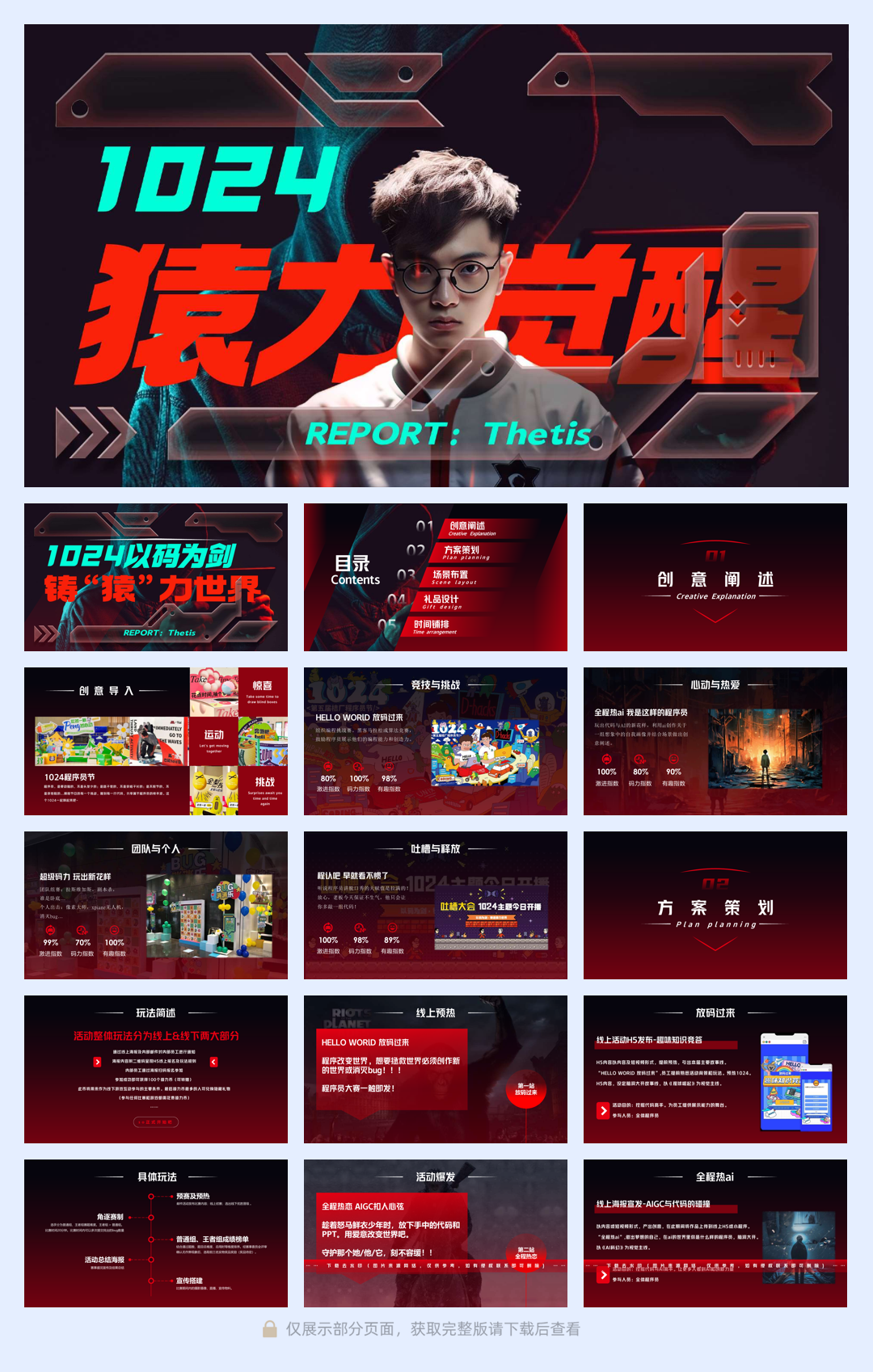 活动策划丨1024程序员节创意活动公司线上线下团建策划方案.pdf