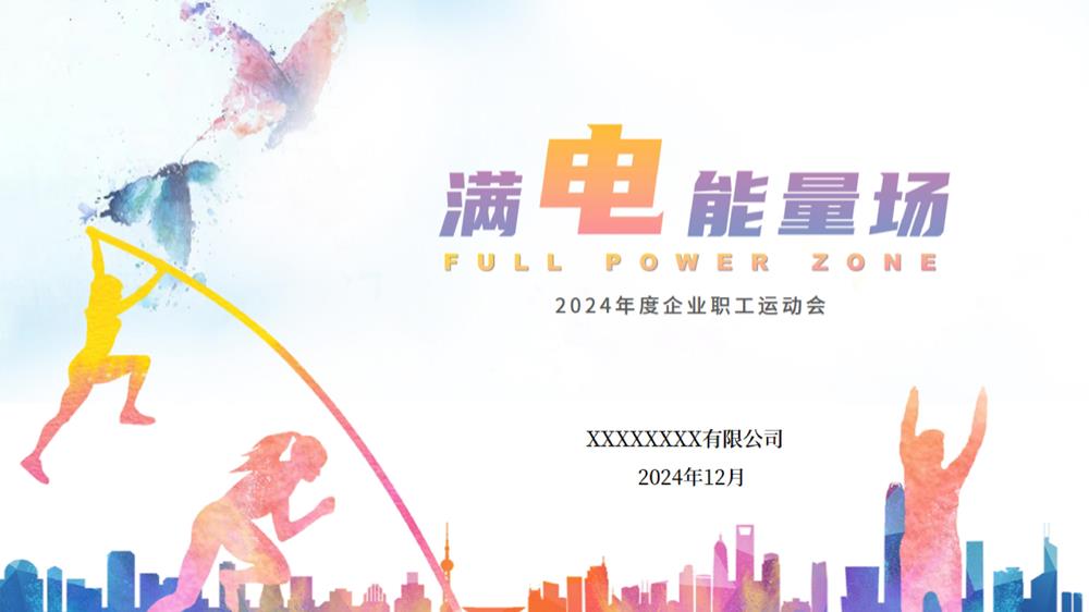 活动策划宣传服务方案–员工运动会.pptx