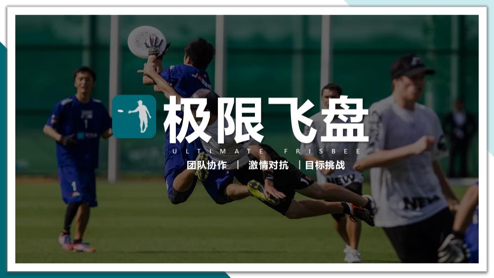 火爆运动极限飞盘主题活动方案.pptx