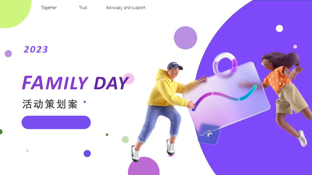 家庭日加团建方案.pptx