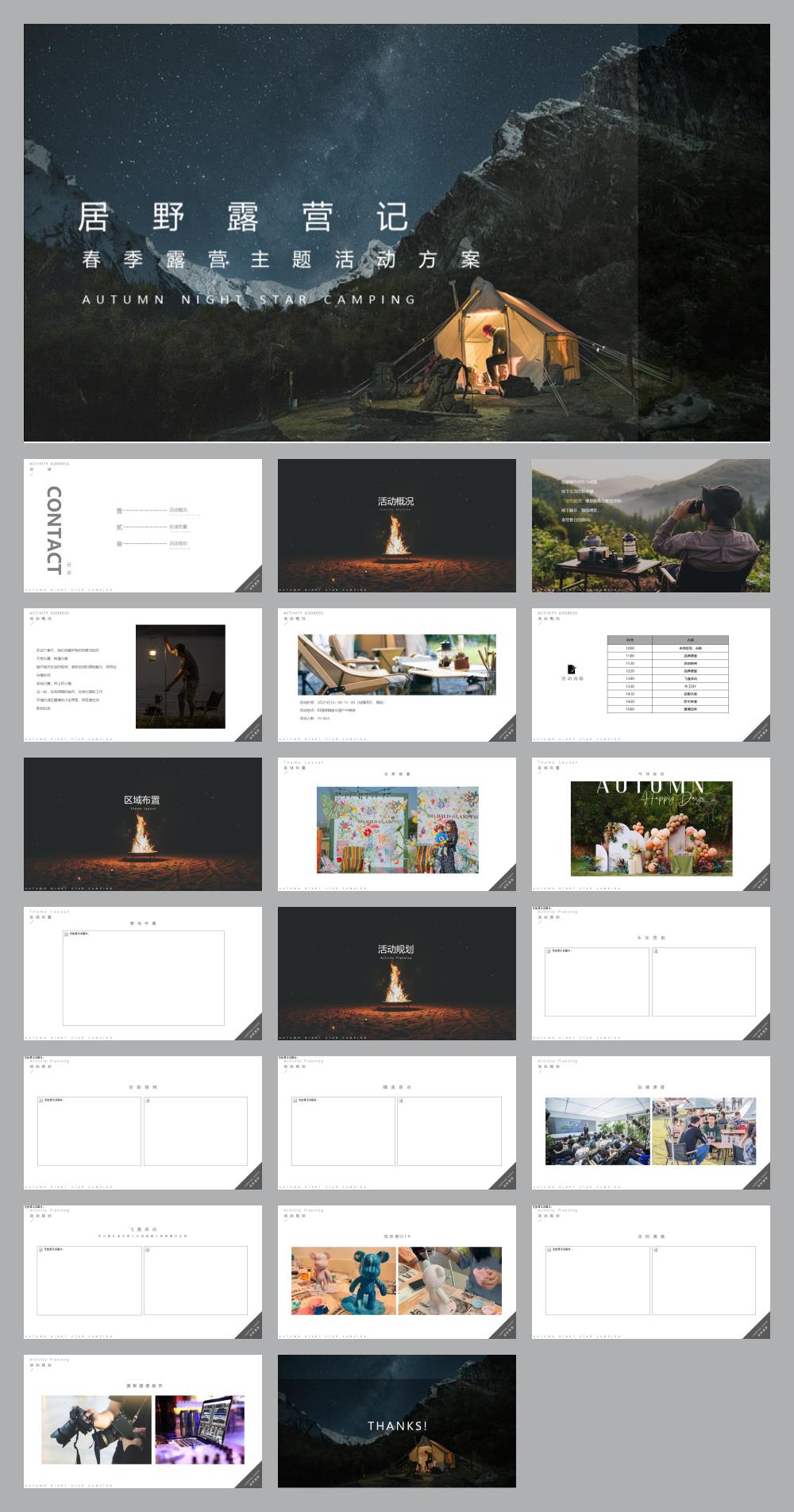 居野露营记春季露营主题活动方案.pptx