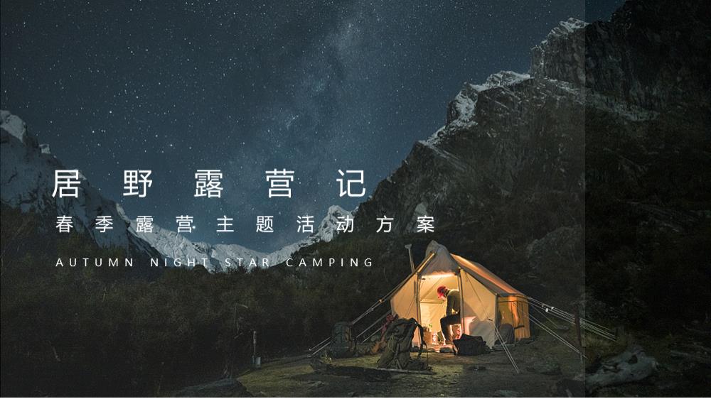 居野露营记春季露营主题活动方案.pptx