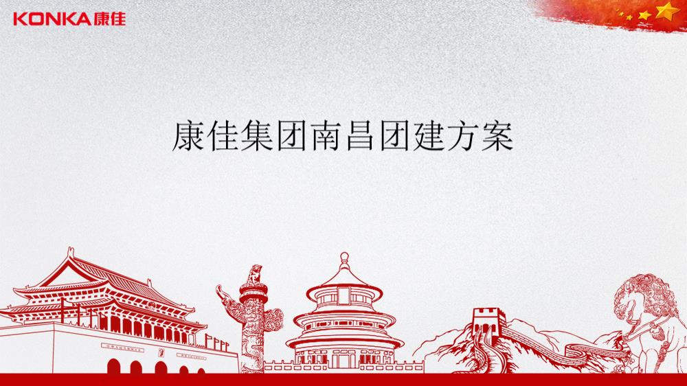康佳集团南昌团建方案.pptx