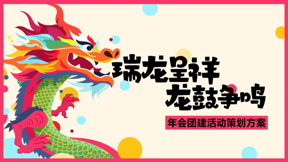 龙年年会团建活动策划方案.pptx