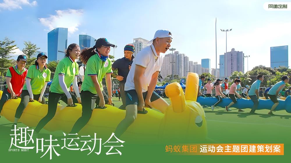 蚂蚁集团趣味运动会.pptx