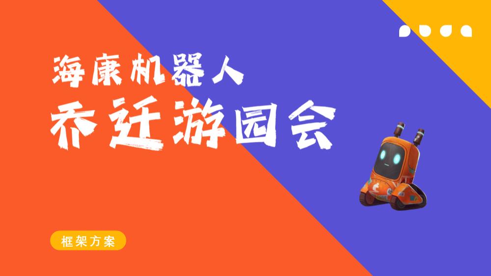 某公司乔迁游园会框架策划方案.pptx