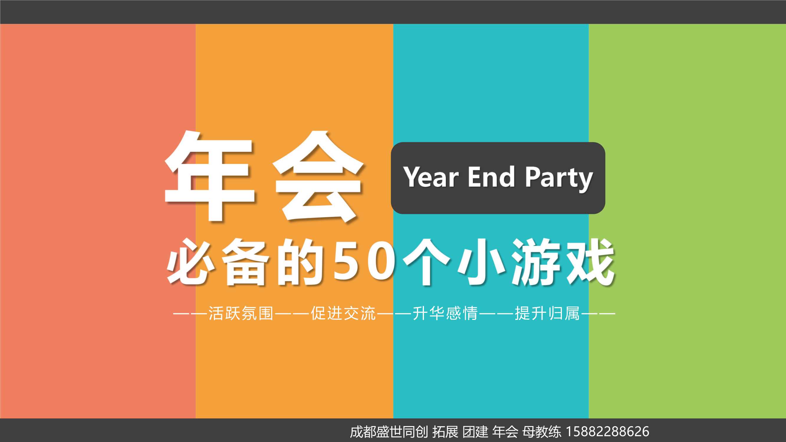 年会必备的50个小游戏.pdf