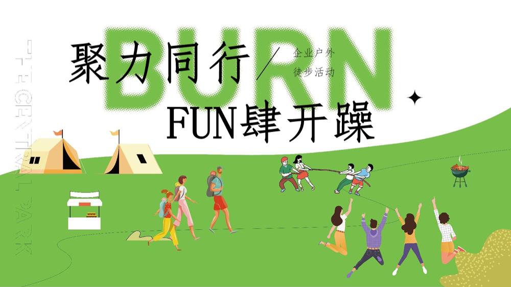 企业户外团建拓展徒步活动策划方案.pptx