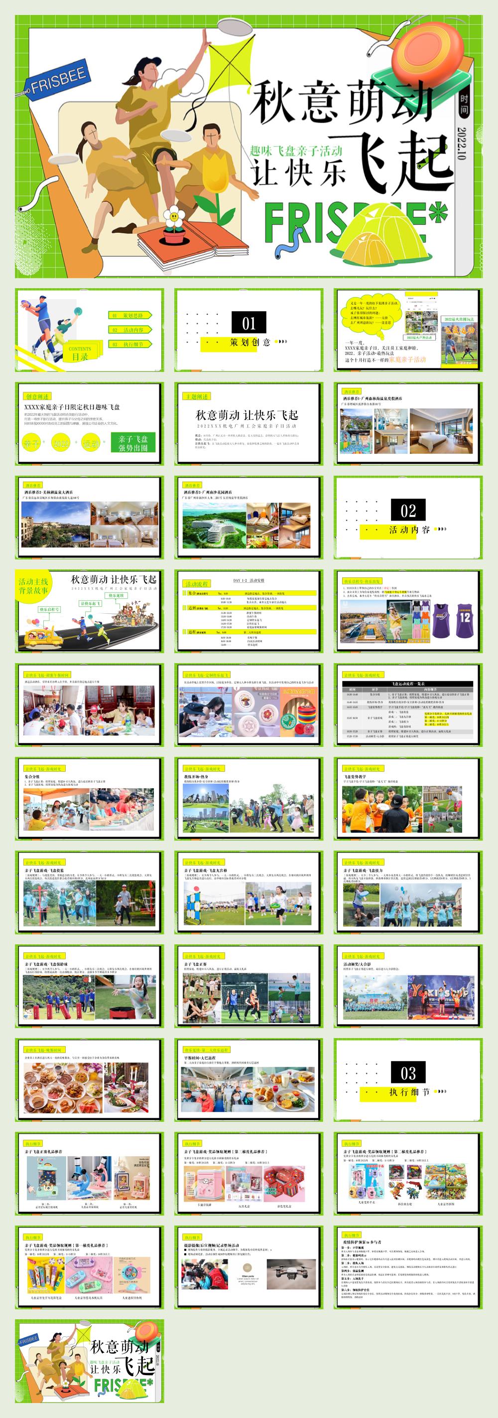 企业趣味飞盘亲子“秋意萌动 让快乐飞起”主题策划方案.pptx