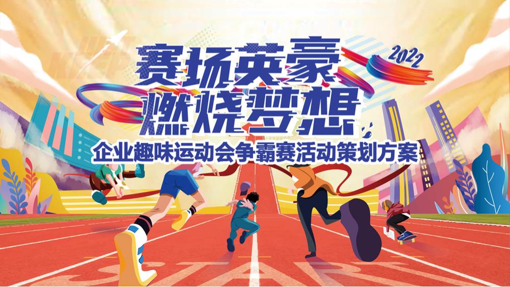 企业趣味运动会争霸赛赛场英豪 燃烧梦想主题活动策划方案.pptx