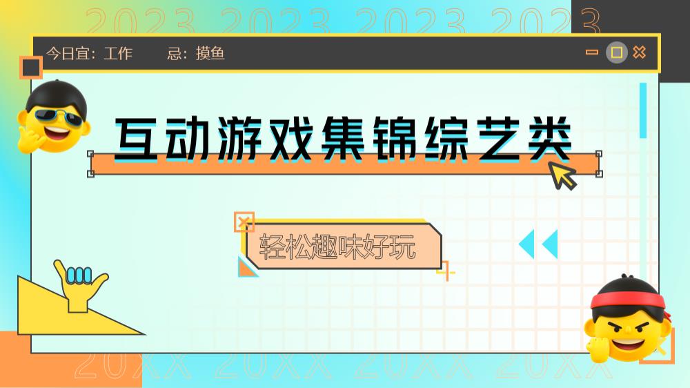 企业团建互动游戏综艺类.pptx